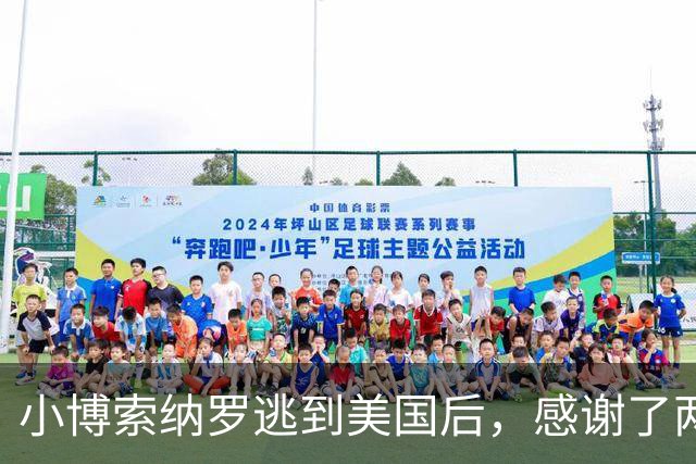 小博索纳罗逃到美国后，感谢了两个人