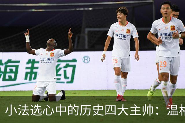 小法选心中的历史四大主帅：温格、安帅、克鲁伊夫、瓜帅
