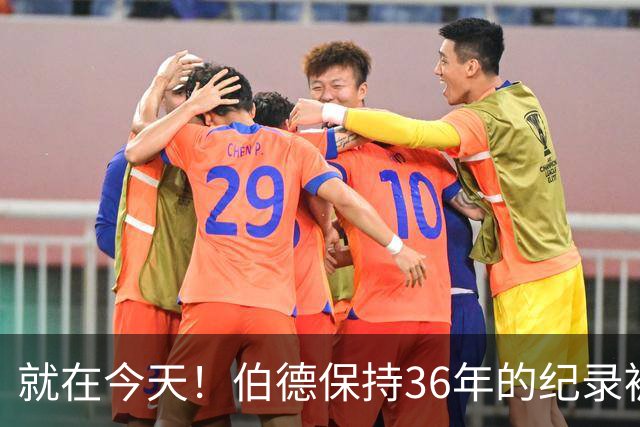 就在今天！伯德保持36年的纪录被追平了
