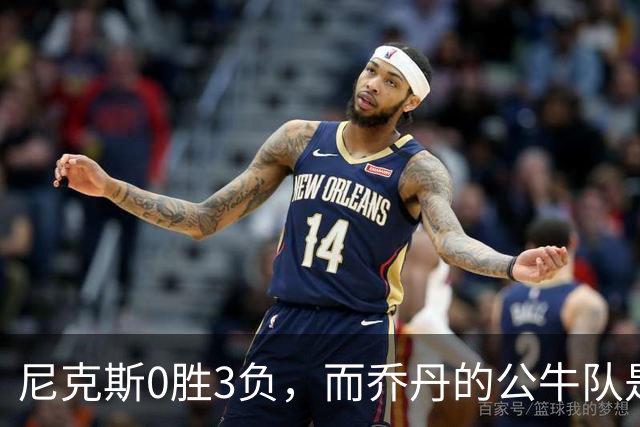 尼克斯0胜3负，而乔丹的公牛队是NBA史上唯一0胜3负最终夺冠球队