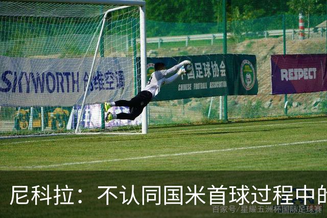尼科拉：不认同国米首球过程中的犯规判罚；球队表现让我满意