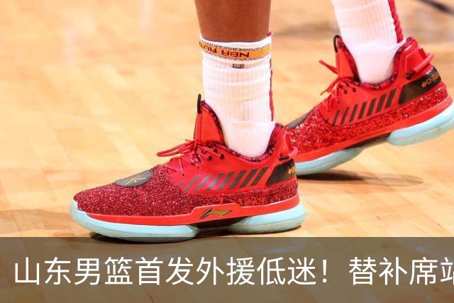 山东男篮首发外援低迷！替补席站出两大功臣，27分+18分救了邱彪