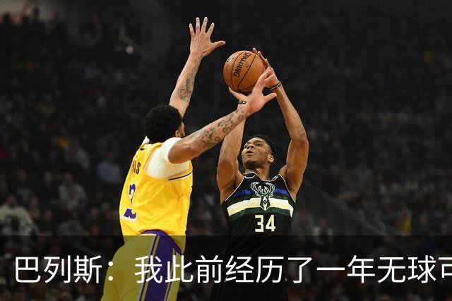 巴列斯：我此前经历了一年无球可踢的日子，但最终结果还不错