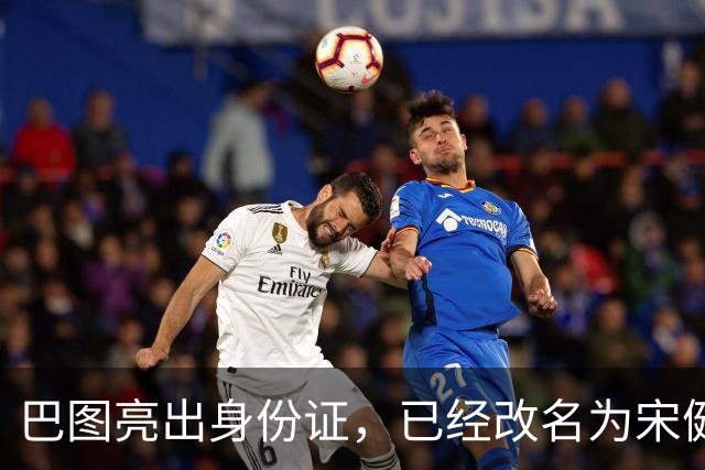 巴图亮出身份证，已经改名为宋健，算是和英达这边彻底划清界限