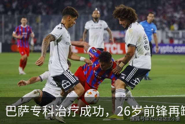 巴萨专科治疗成功，26岁前锋再缺阵五周