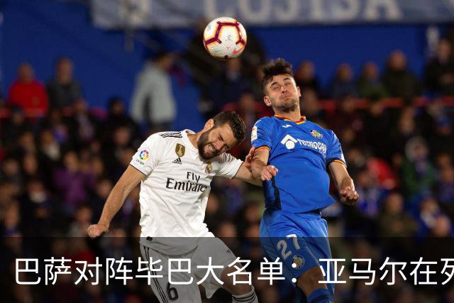 巴萨对阵毕巴大名单：亚马尔在列 莱万等多人缺席