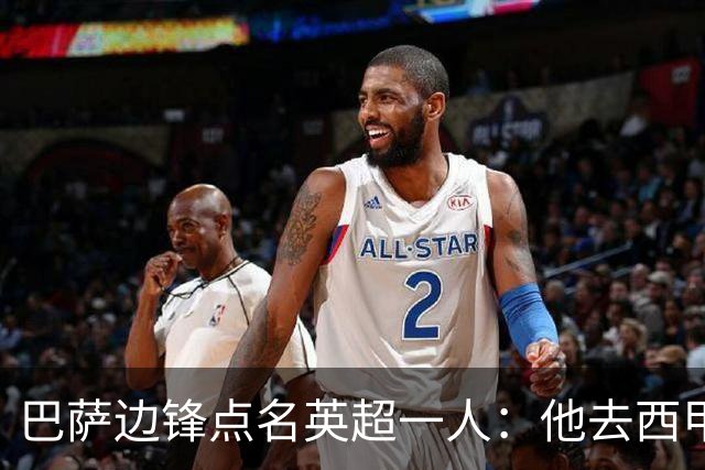 巴萨边锋点名英超一人：他去西甲照样能“做菜”