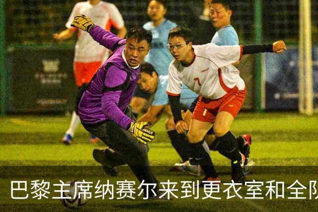 巴黎主席纳赛尔来到更衣室和全队合影，手持K77球衣将胜利献给他