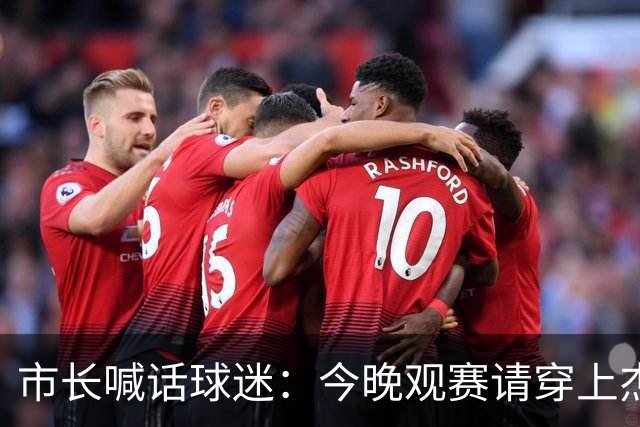 市长喊话球迷：今晚观赛请穿上杰伦·威廉姆斯的8号球衣