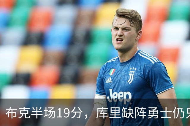 布克半场19分，库里缺阵勇士仍只落后太阳3分