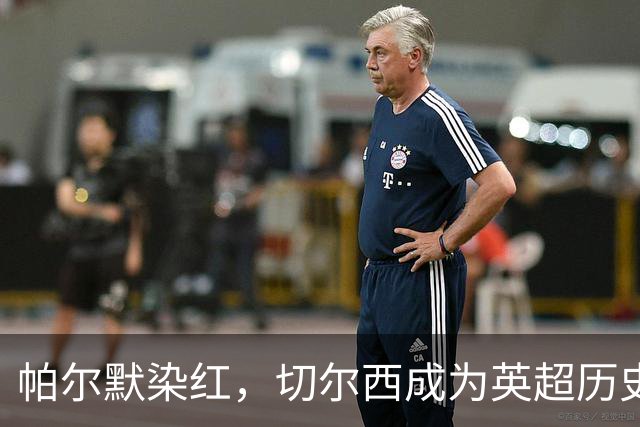 帕尔默染红，切尔西成为英超历史第3支吃到100张红牌的球队