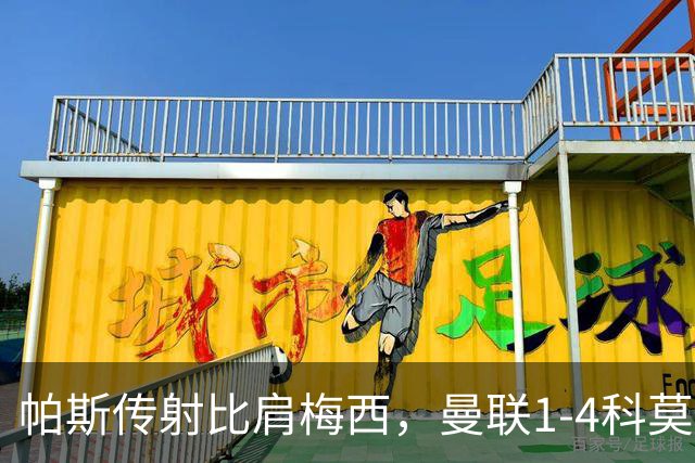 帕斯传射比肩梅西，曼联1-4科莫时隔19年再蒙羞，卡里克炮轰球员