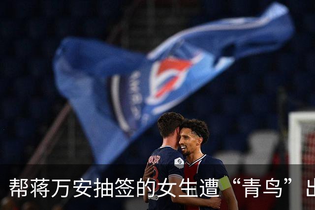 帮蒋万安抽签的女生遭“青鸟”出征，蓝营喊话沈伯洋：快站出来遏止