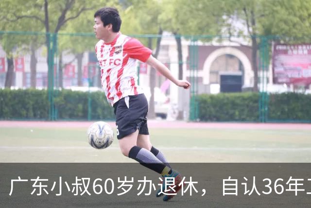 广东小叔60岁办退休，自认36年工龄拿4800，档案一查傻眼