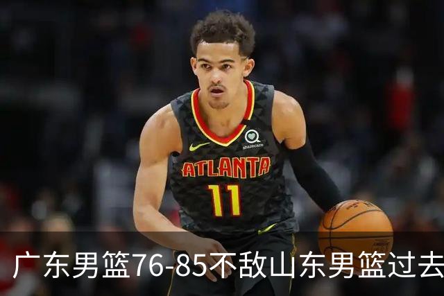 广东男篮76-85不敌山东男篮过去仅一夜，传来广东男篮亚帅和杨溢的最新消息，外界媒体说的很实在