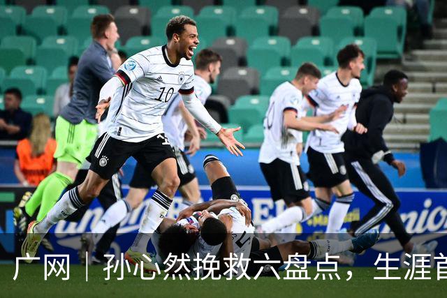 广网｜孙心然挽救六盘点，生涯首进职业巡回赛四强