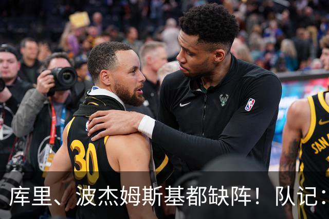 库里、波杰姆斯基都缺阵！队记：追梦格林今天也不会出战背靠背