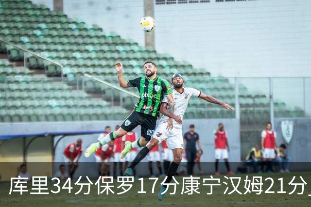 库里34分保罗17分康宁汉姆21分 勇士力克活塞