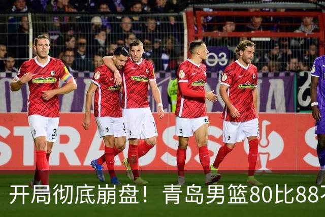 开局彻底崩盘！青岛男篮80比88不敌浙江稠州，苦吞开赛三连败创下最差开局，约克独砍28分独木难支，刘维伟赛场与球迷爆发冲突引争议