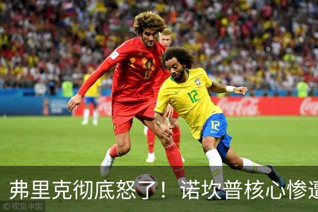 弗里克彻底怒了！诺坎普核心惨遭重创！皇马传奇或坑惨巴萨