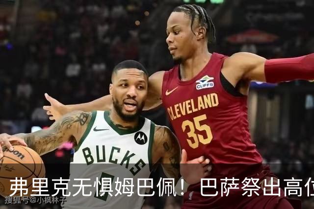 弗里克无惧姆巴佩！巴萨祭出高位防线，两大后防新星成国家德比关键