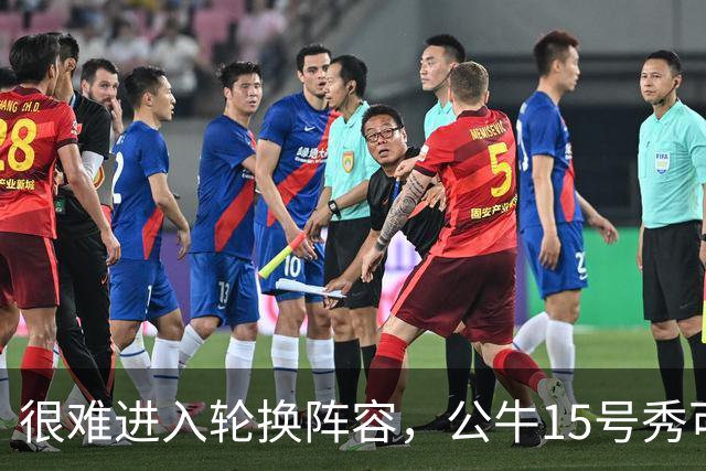 很难进入轮换阵容，公牛15号秀可能会去NBA发展联盟待一段时间？