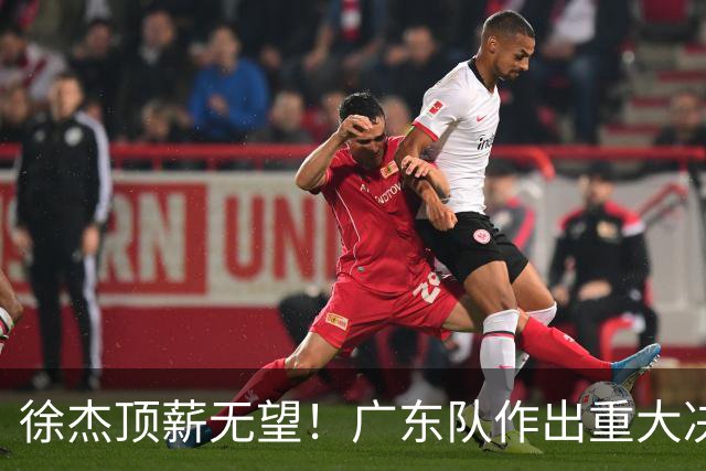 徐杰顶薪无望！广东队作出重大决定，或“1换1”交易林葳？
