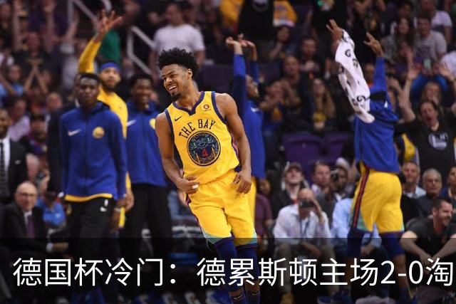 德国杯冷门：德累斯顿主场2-0淘汰沙尔克