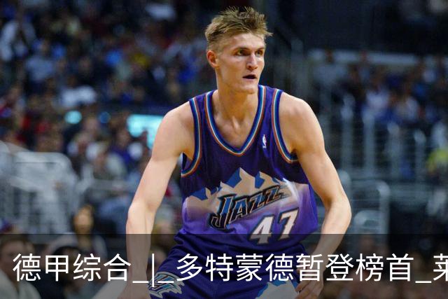 德甲综合 | 多特蒙德暂登榜首 莱比锡主场大胜
