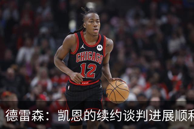 德雷森：凯恩的续约谈判进展顺利；我们有经济实力负担任何一笔转会