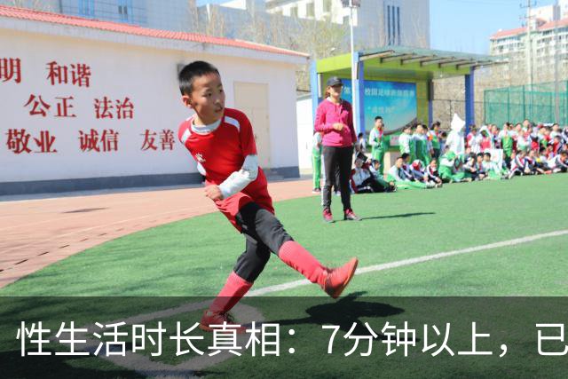 性生活时长真相：7分钟以上，已超大多数人