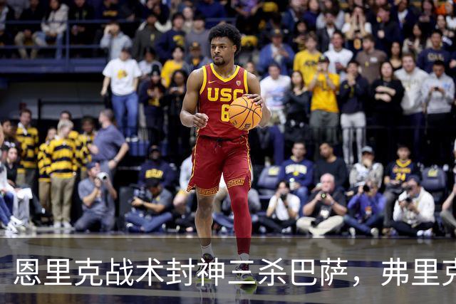 恩里克战术封神三杀巴萨，弗里克走下神坛，激进踢法暴露软肋