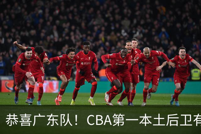 恭喜广东队！CBA第一本土后卫有望加盟，这可是亚帅的争冠答案？