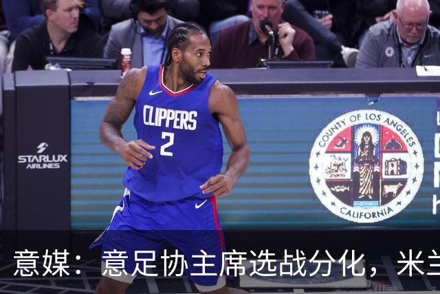 意媒：意足协主席选战分化，米兰双雄支持加利亚尼挑战马拉戈