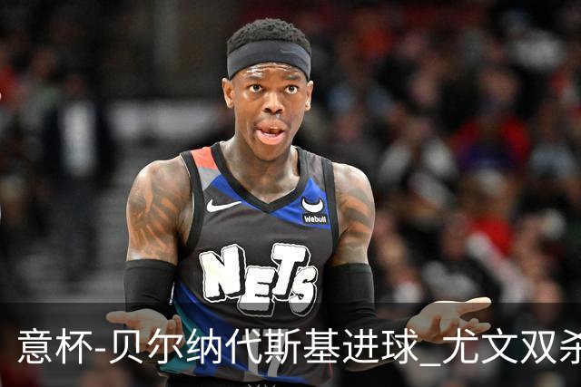 意杯-贝尔纳代斯基进球 尤文双杀佛罗伦萨进决赛