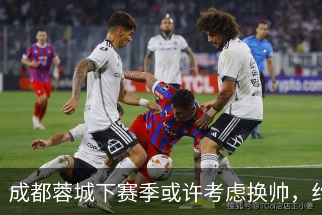 成都蓉城下赛季或许考虑换帅，约翰阿洛伊西无缘留任，引发热议