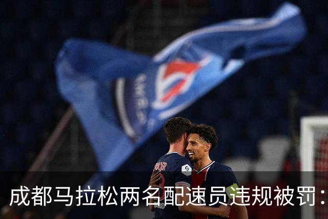 成都马拉松两名配速员违规被罚：取消成绩、禁赛两年