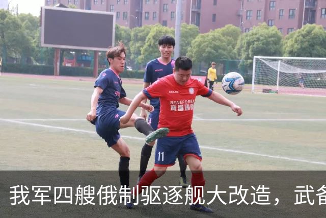 我军四艘俄制驱逐舰大改造，武备全国产化，130巨炮为何保留？