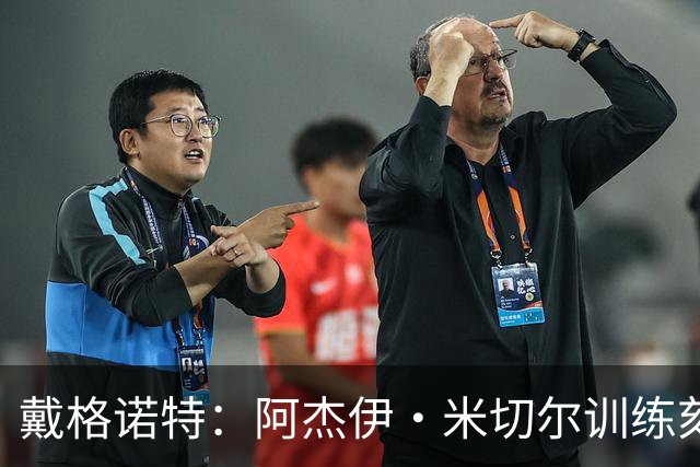 戴格诺特：阿杰伊·米切尔训练刻苦心态沉稳 持球时再次掌控比赛