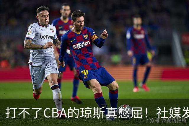 打不了CBA的琼斯真憋屈！社媒发文寄语回归，但年龄和打法受限