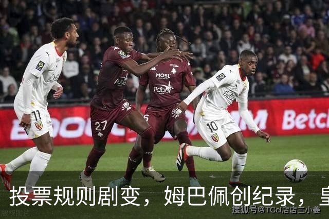 投票规则剧变，姆巴佩创纪录，皇马为何结束抵制？
