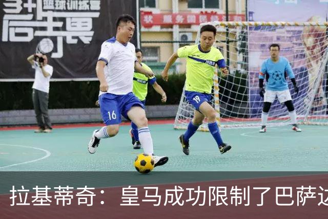 拉基蒂奇：皇马成功限制了巴萨边路进攻，亚马尔踢得非常艰难