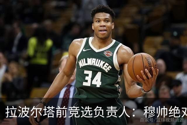 拉波尔塔前竞选负责人：穆帅绝对是个蠢货，盼巴萨进他3到4球