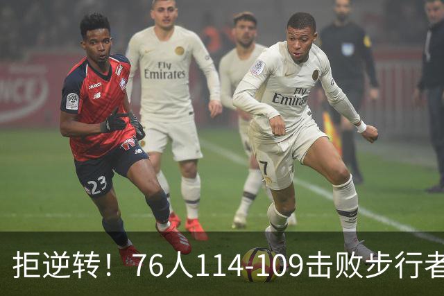 拒逆转！76人114-109击败步行者！詹姆斯创纪录，NBA最强底薪诞生