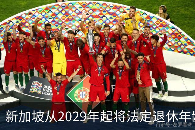 新加坡从2029年起将法定退休年龄提至65岁 ，再就业年龄提高至70岁：对于到达法定退休年龄和再就业年龄后，仍继续工作者，将配套减轻税负