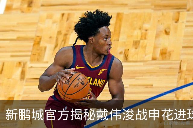新鹏城官方揭秘戴伟浚战申花进球：早有布局，绝非即兴发挥