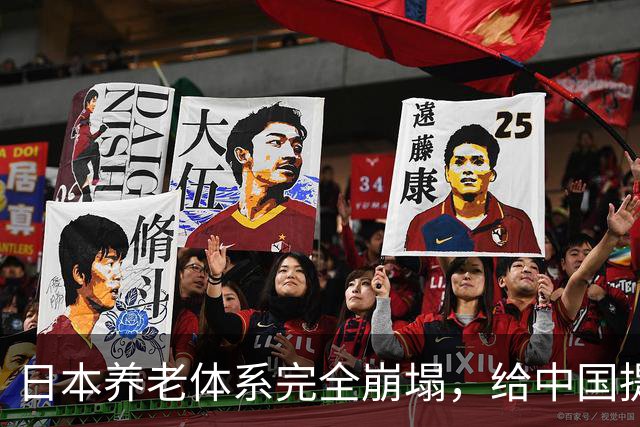 日本养老体系完全崩塌，给中国提个醒：最先倒下的，恐怕不是老人