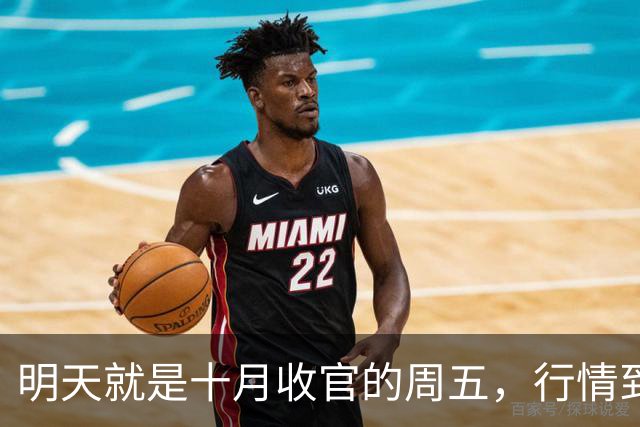 明天就是十月收官的周五，行情到底怎么走？是继续大跌？