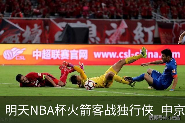 明天NBA杯火箭客战独行侠 申京&斯玛特存疑 谢泼德&亚当斯缺阵