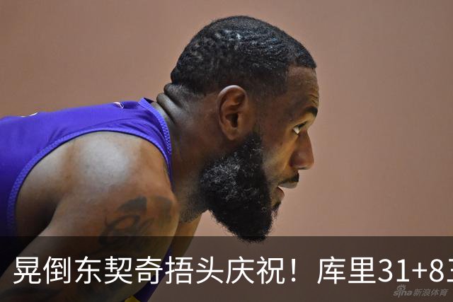 晃倒东契奇捂头庆祝！库里31+8三分又刷纪录 勇士逆转25分取三连胜